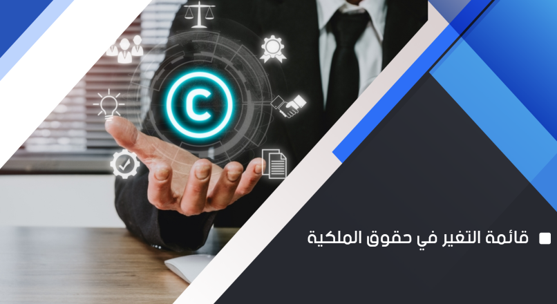 دليلك الشامل عن قائمة التغير في حقوق الملكية